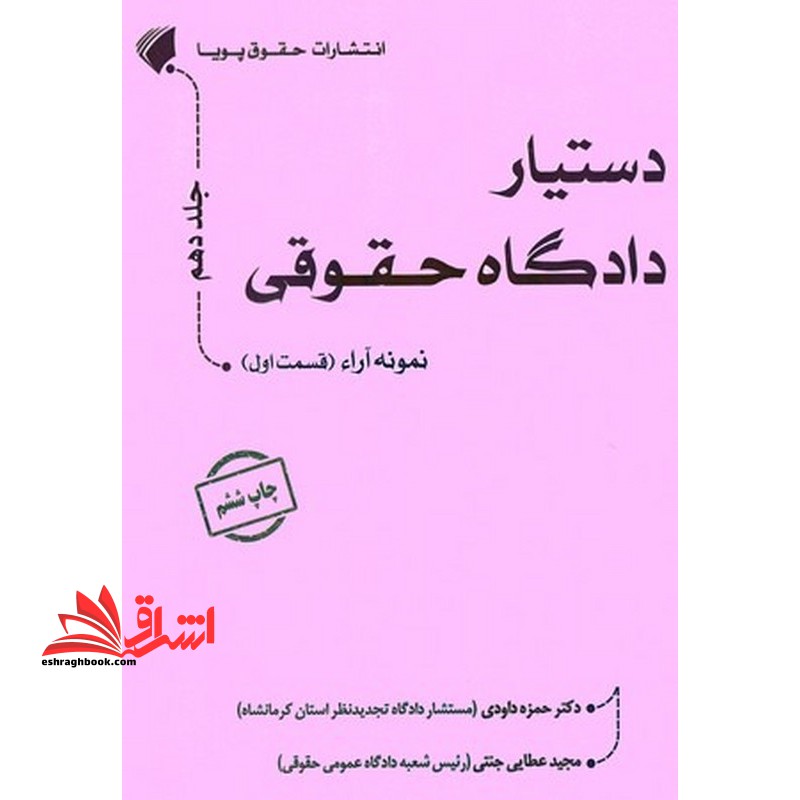دستیار دادگاه حقوقی نمونه آراء قسمت اول جلد دهم