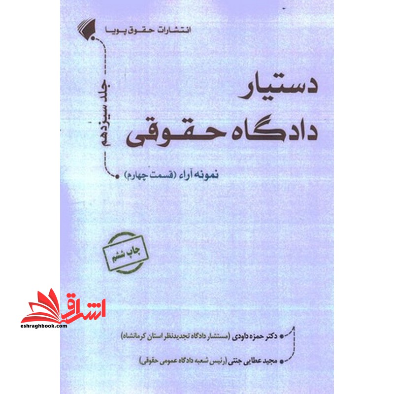 دستیار دادگاه حقوقی نمونه آراء قسمت چهارم جلد سیزدهم