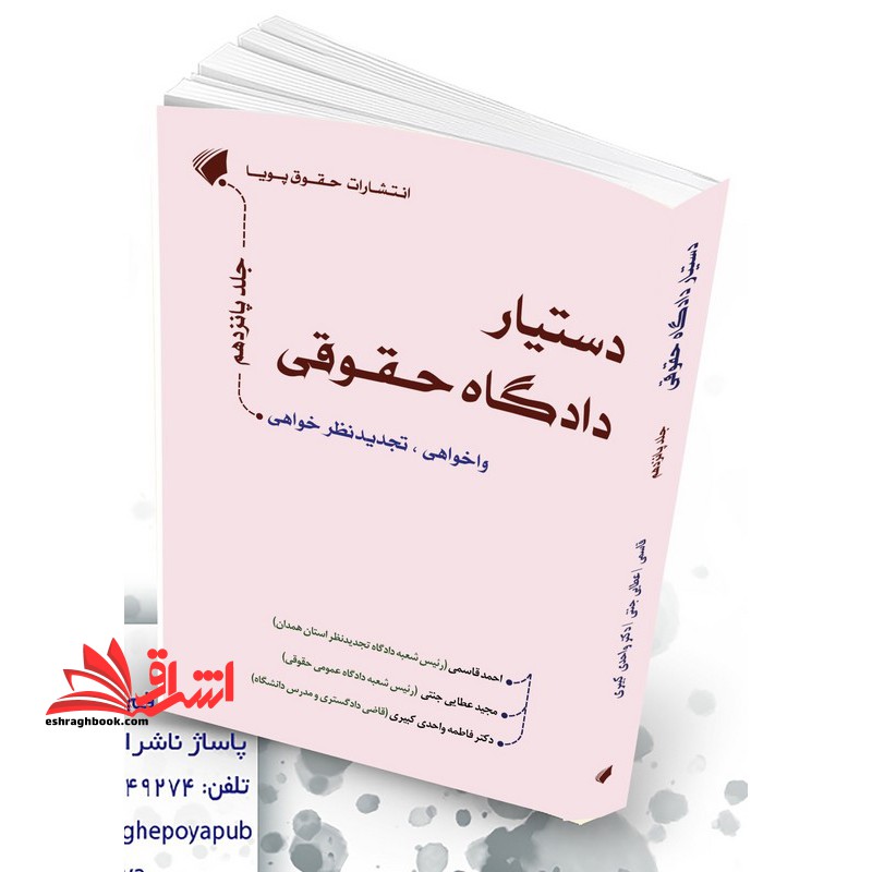 دستیار دادگاه حقوقی واخواهی،تجدیدنظر خواهی جلد پانزدهم