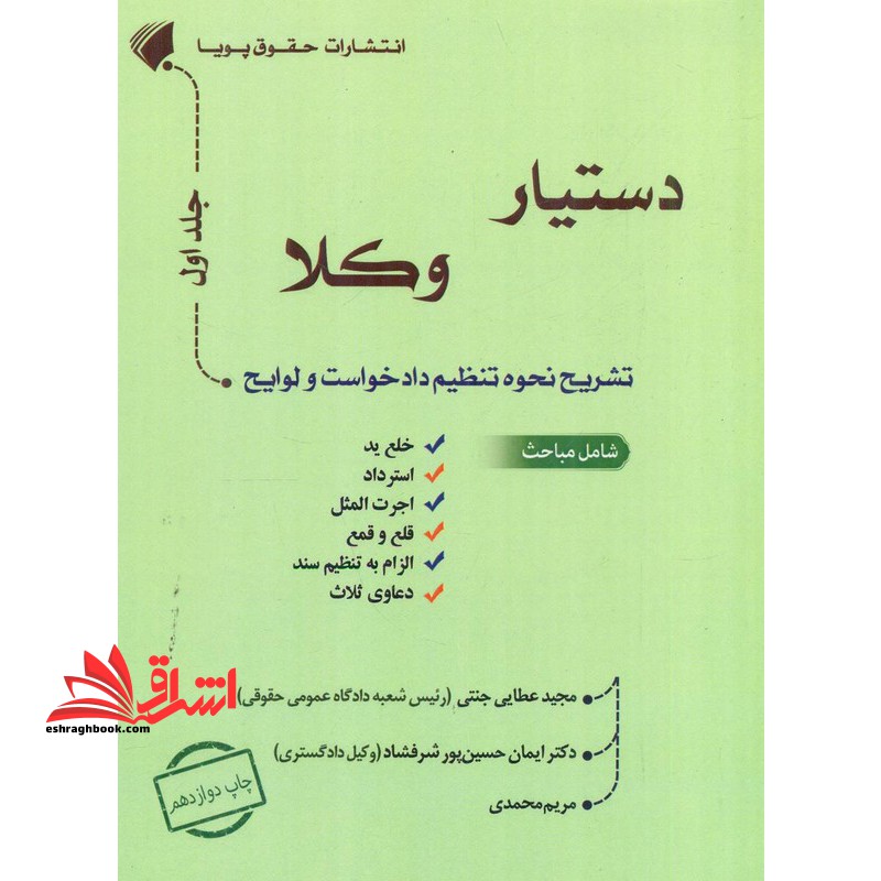 دستیار وکلا تشریح نحوه تنظیم دادخواست و لوایح جلد اول خلع ید/استرداد/اجرت المثل/قلع و قمع /الزام به تنظیم سند/دعاوی ثلاث