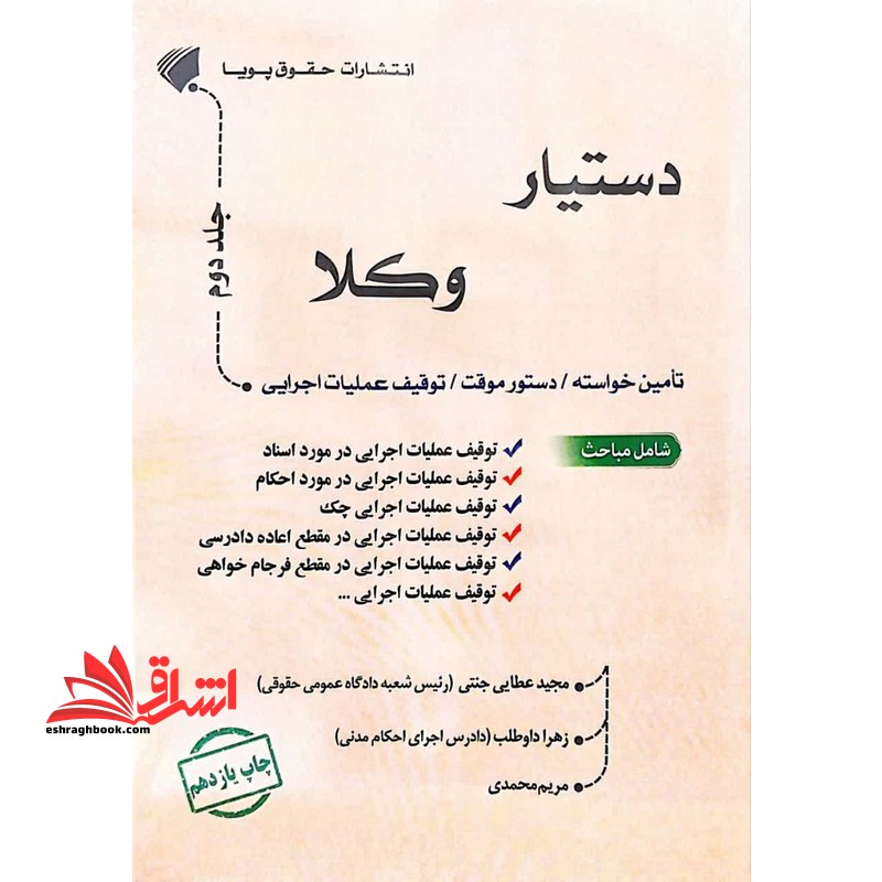 دستیار وکلا تامین خواسته/دستور موقت/توقیف عملیات اجرایی جلد دوم