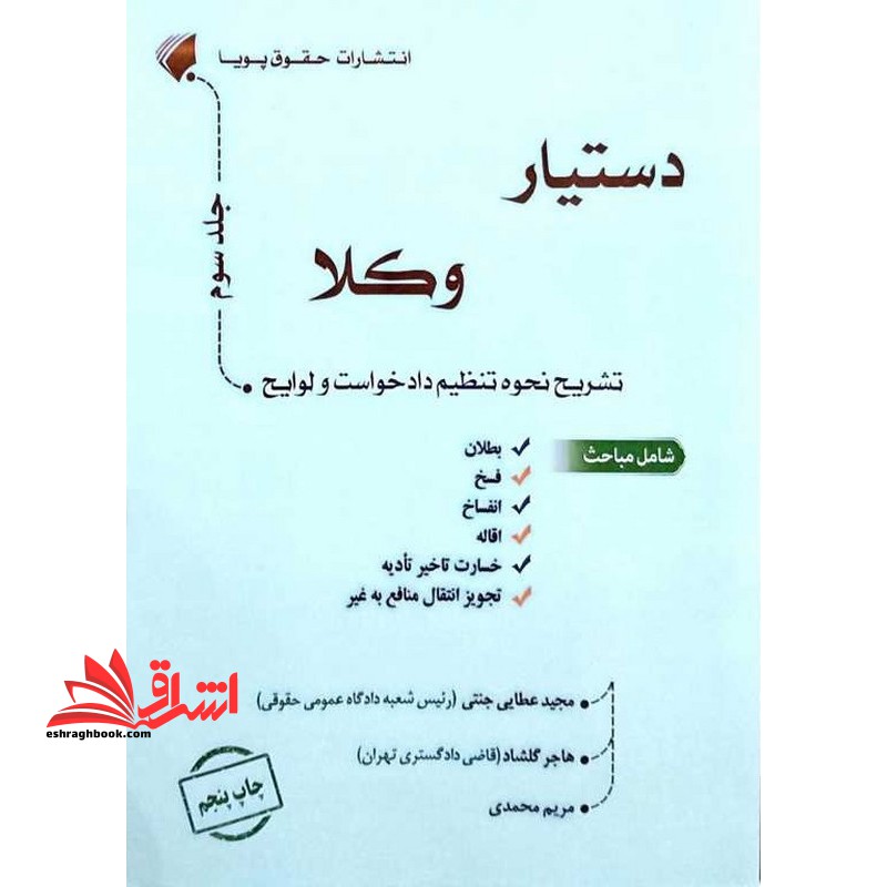 دستیار وکلا تشریح نحوه تنظیم دادخواست و لوایح جلد سوم بطلان/فسخ/انفساخ/اقاله/خسارت تاخیر ادیه/تجویز انتقال منافع به غیر