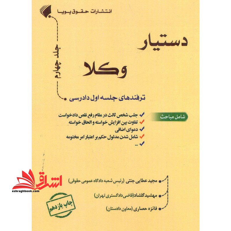 دستیار وکلا ترفندهای جلسه اول دادرسی جلد چهارم
