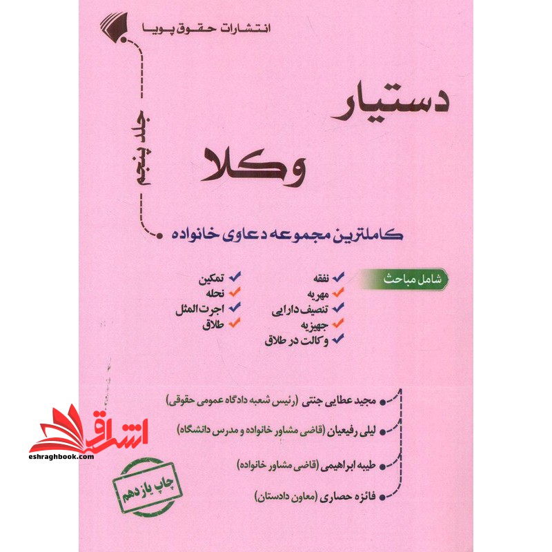 دستیار وکلا کاملترین مجموعه دعاوی خانواده جلد پنجم