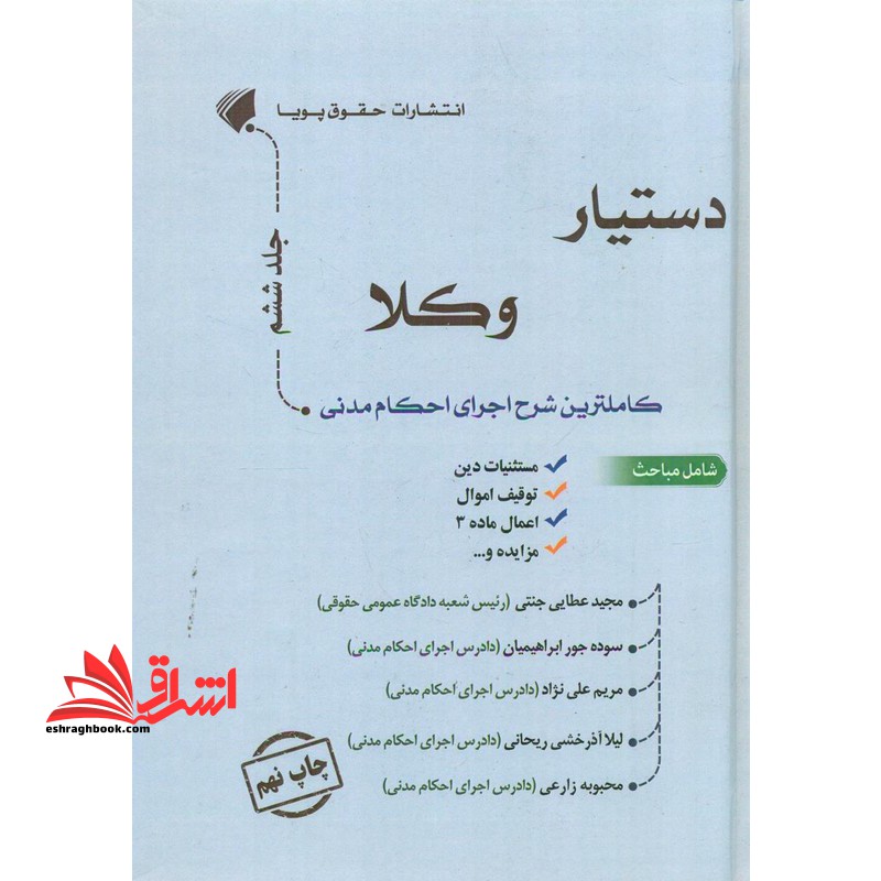 دستیار وکلا کاملترین شرح اجرای احکام مدنی جلد ششم