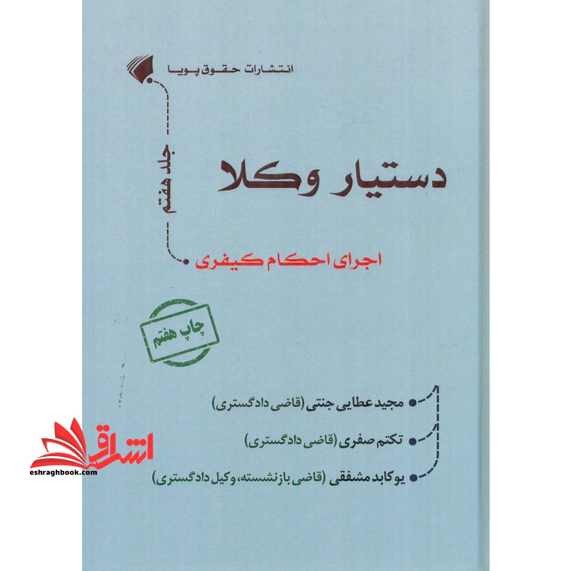 دستیار وکلا اجرای احکام کیفری جلد هفتم
