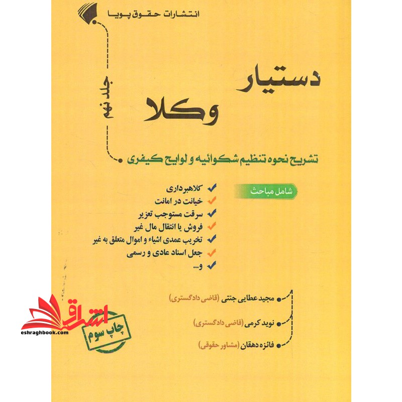 دستیار وکلا تشریح نحوه تنظیم شکوائیه و لوایح کیفری جلد نهم کلاهبرداری/خیانت در امانت/سرقت مستوجب تعزیر/فروش یا انتقال مال غیر/تخریب عمدی اشیاء و اموال متعلق به غیر/جعل اسنادی عادی و رسمی
