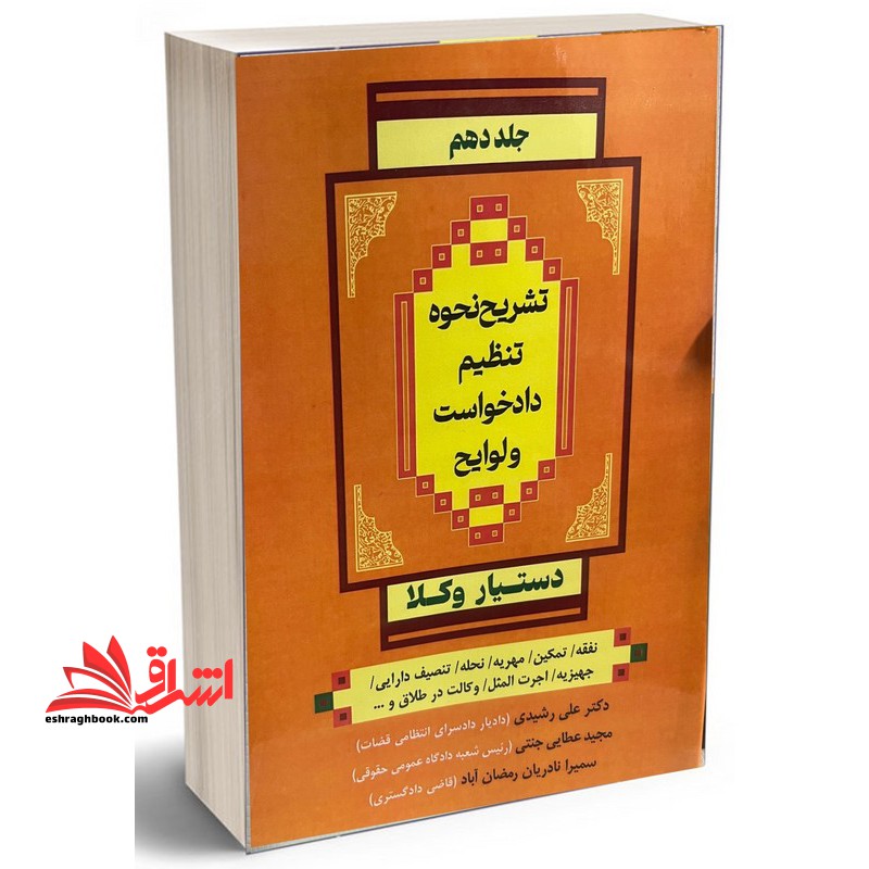 تشریح نحوه تنظیم دادخواست و لوایح دستیار وکلا جلد دهم