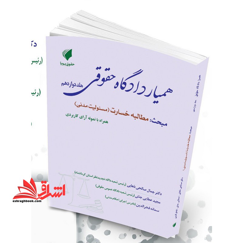 همیار دادگاه حقوقی مبحث : مطالبه خسارت (مسئولیت مدنی) منطبق با دادگاه صلح جلد دوازدهم همراه با نمونه آرای کاربردی