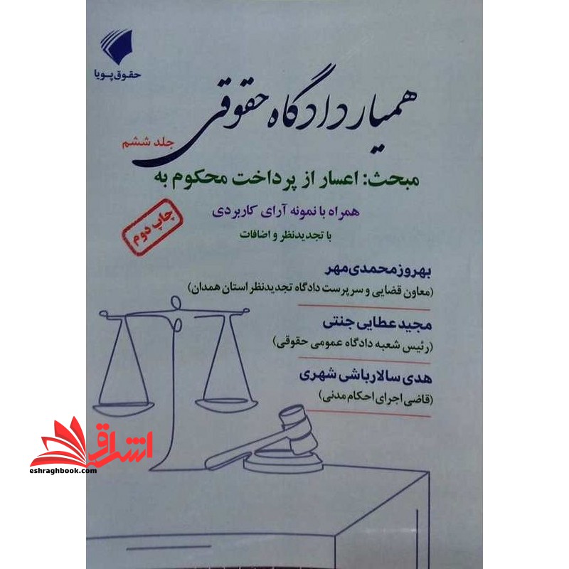 همیار دادگاه حقوقی جلد ششم مبحث : اعسار از پرداخت محکوم به همراه نمونه آرای کاربردی