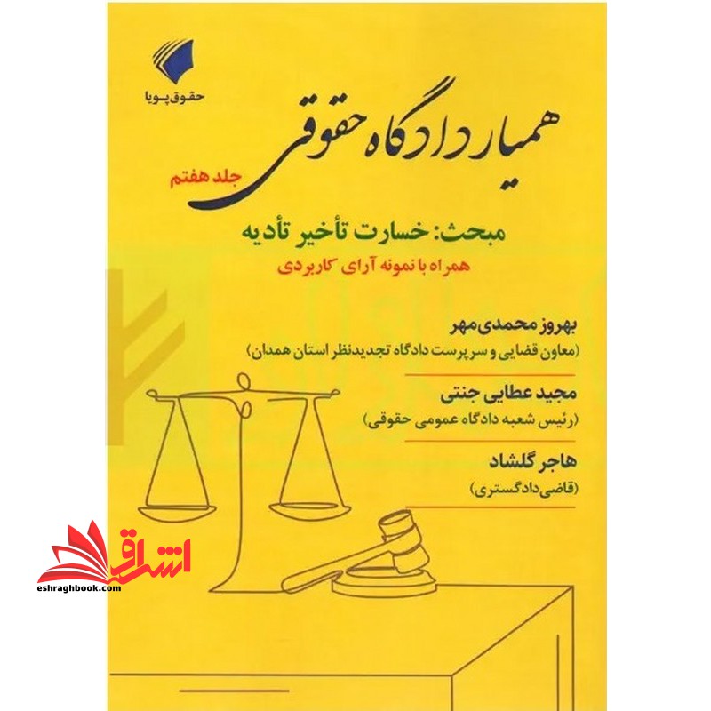همیار دادگاه حقوقی جلد هفتم مبحث : خسارت تاخیر تادیه همراه با نمونه آرای کاربردی منطبق با دادگاه صلح
