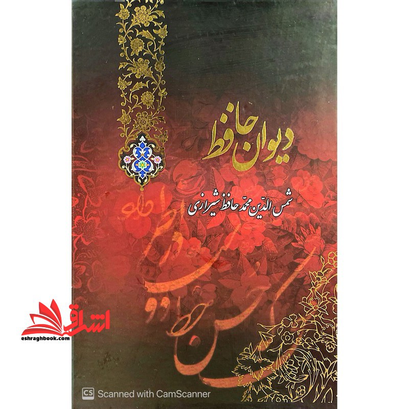 دیوان حافظ همراه با فالنامه