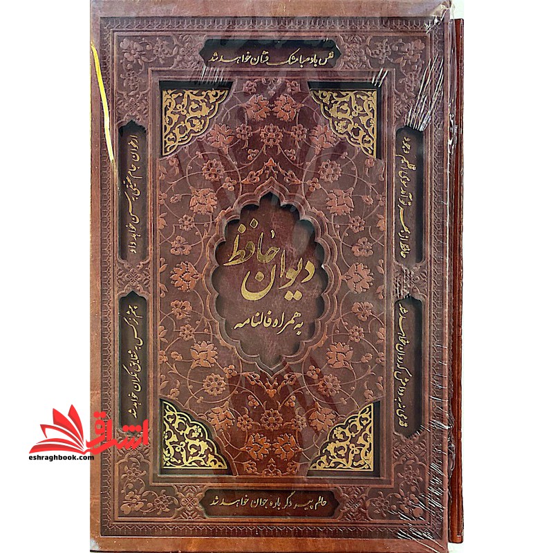 دیوان حافظ همراه با فالنامه (گلاسه/چرم/قهوه ای/قابدار/گالینگور/تمام رنگی