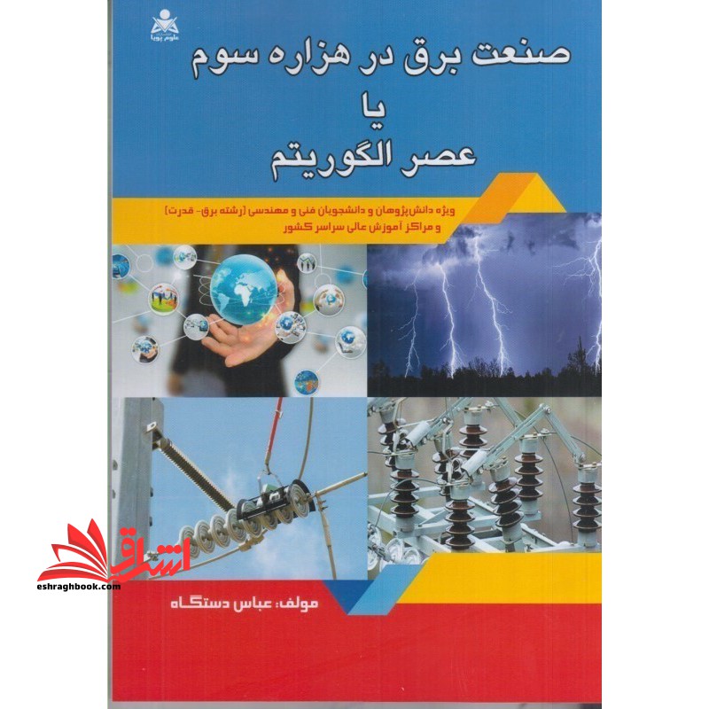 صنعت برق در هزاره سوم یا عصر الگوریتم