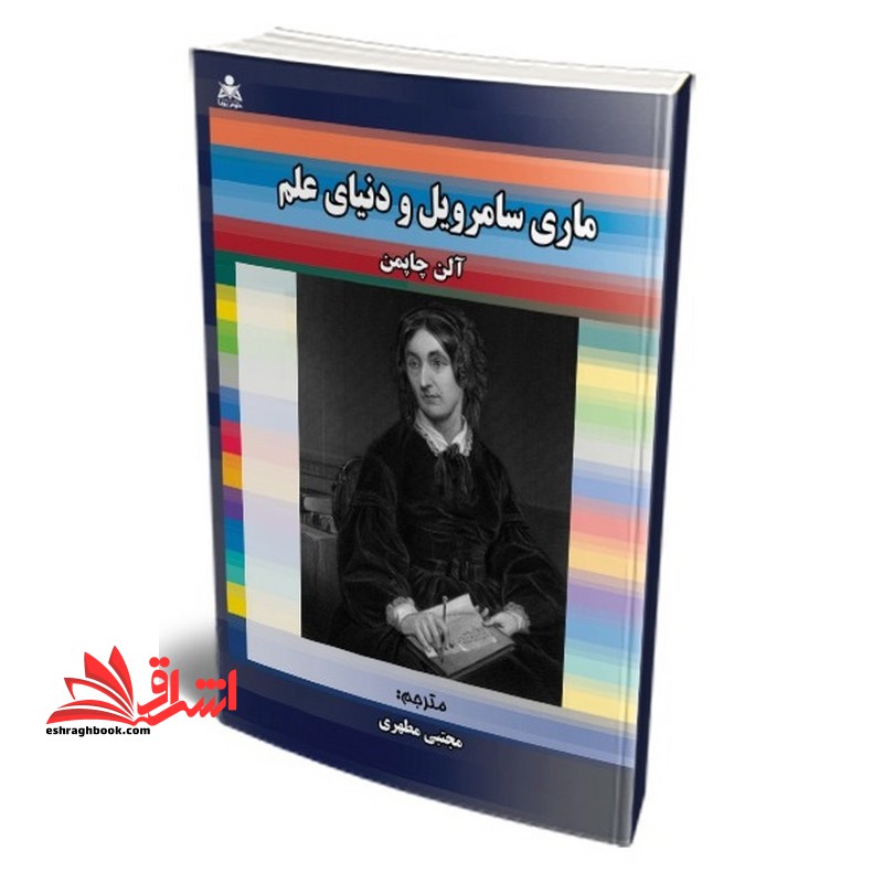 ماری سامرویل و دنیای علم