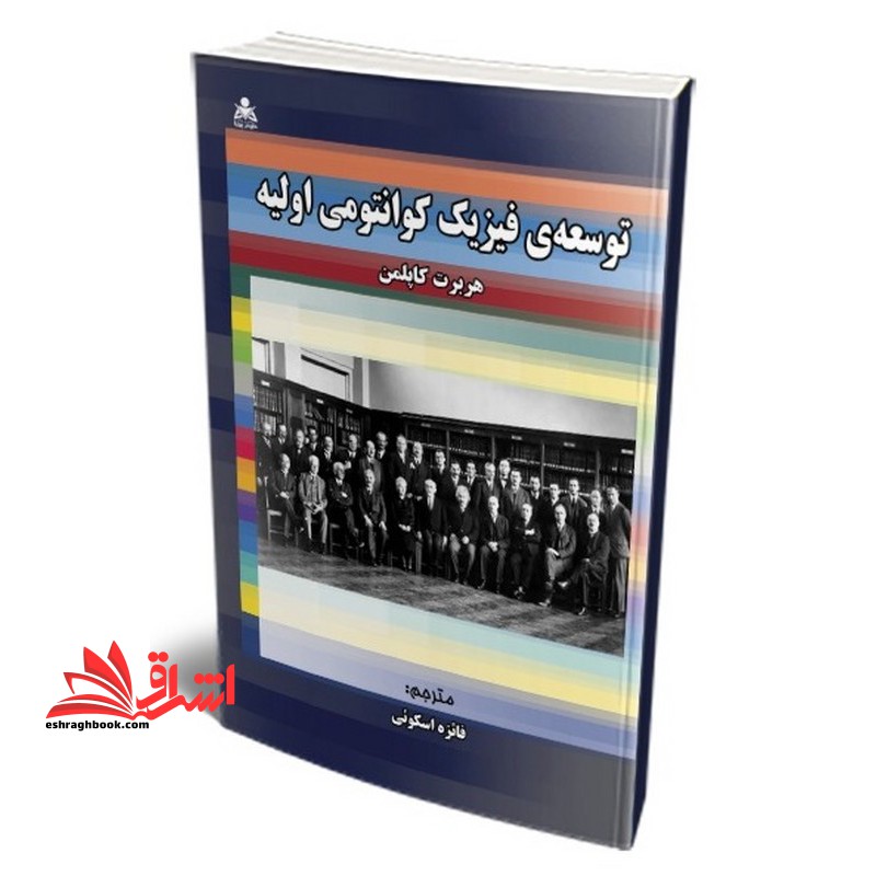 توسعه فیزیک کوانتومی اولیه