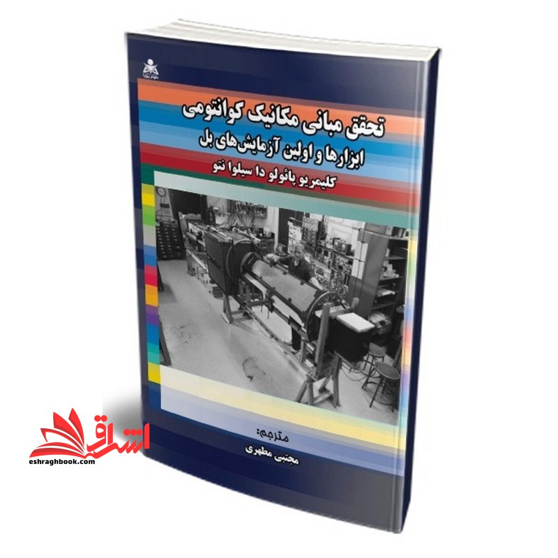 تحقق مبانی مکانیک کوانتومی ابزار ها و اولین آزمایش های بل