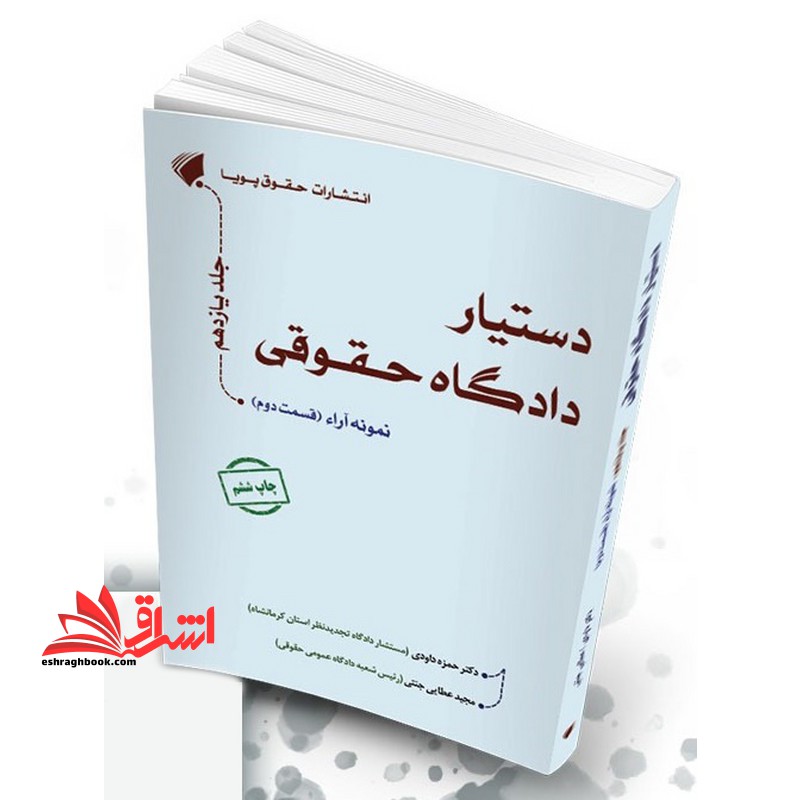 دستیار دادگاه حقوقی نمونه آراء قسمت دوم جلد یازدهم