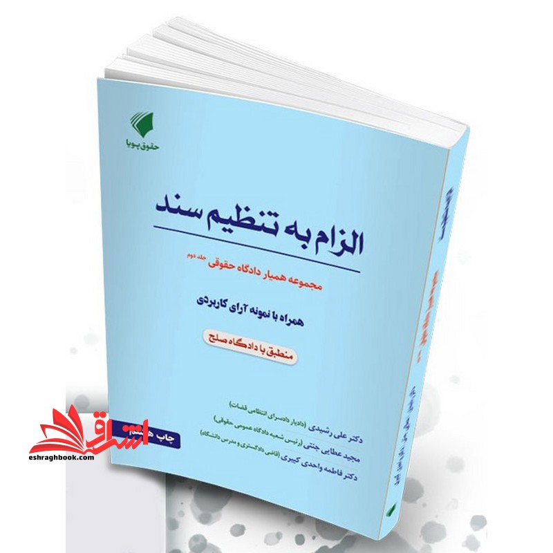 مجموعه همیار دادگاه حقوقی الزام به تنظیم سند جلد دوم همراه با نمونه آرای کاربردی  منطبق با دادگاه صلح