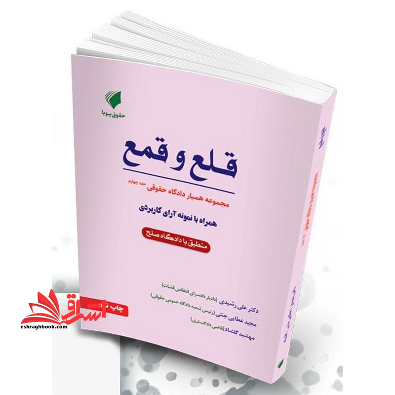 مجموعه همیار دادگاه حقوقی قلع و قمع همراه با نمونه آرای کاربردی منطبق با دادگاه صلح جلد چهارم