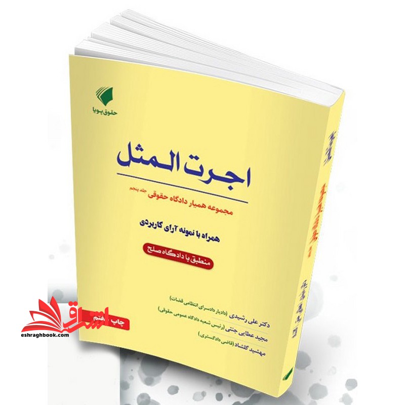 مجموعه همیار دادگاه حقوقی اجرت المثل همراه با نمونه آرای کاربردی منطبق با دادگاه صلح جلد پنجم