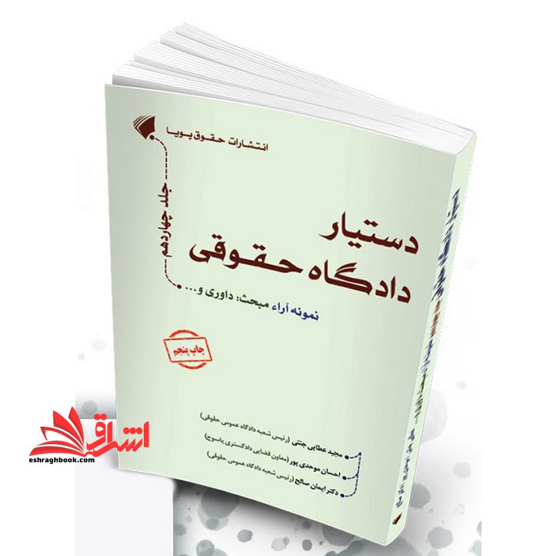 مجموعه همیار دادگاه حقوقی ادله اثبات دعوا جلد هشتم