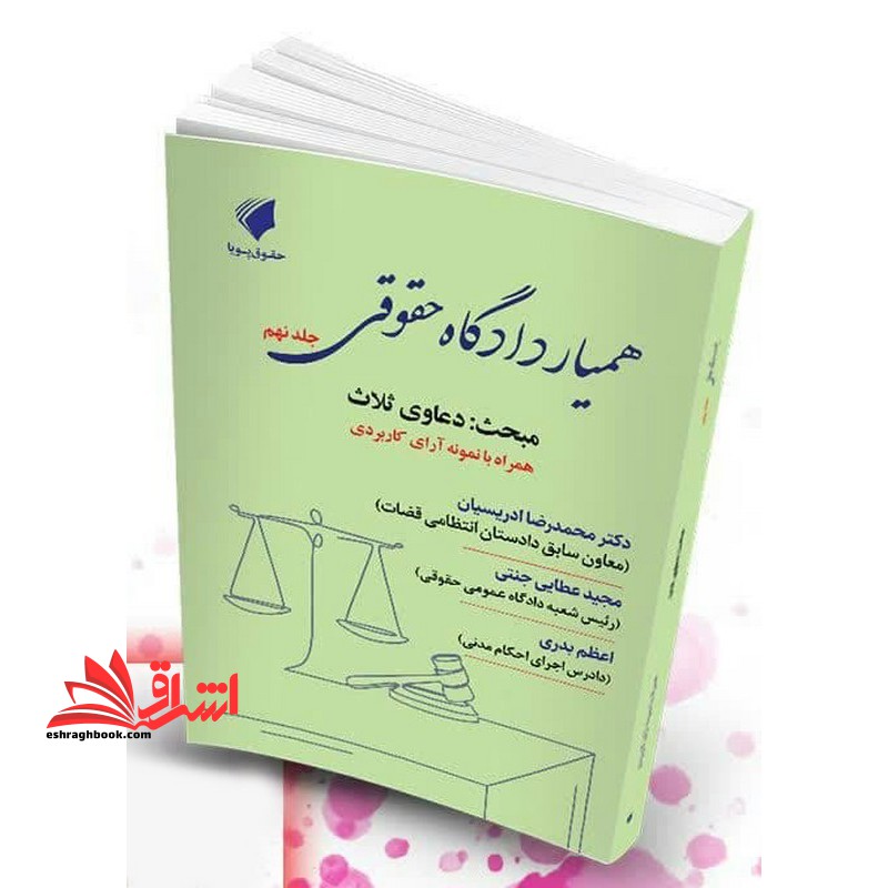 همیار دادگاه حقوقی مبحث دعاوی ثلاث همراه با آرای کاربردی جلد نهم