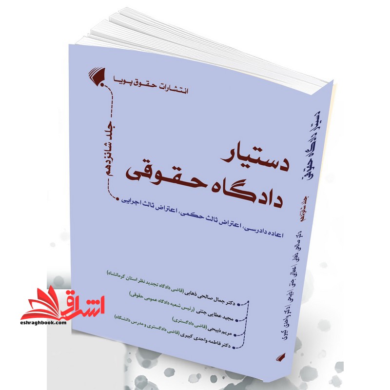دستیار دادگاه حقوقی اعاده دادرسی،اعتراض ثالث حکمی،اعتراض ثالث اجرایی جلد شانزدهم