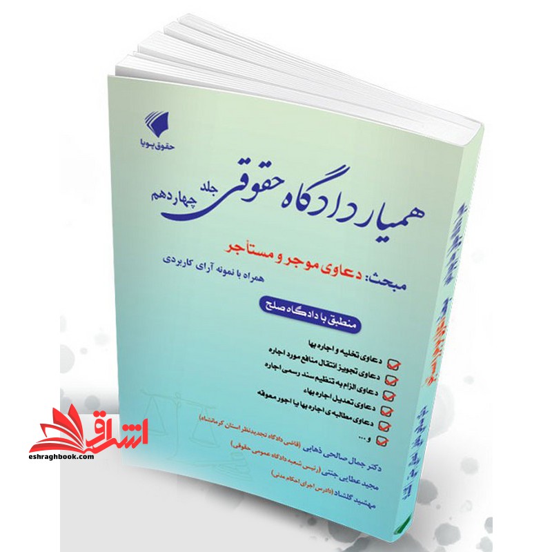 همیار دادگاه حقوقی مبحث دعاوی موجر و مستاجر همراه با نمونه آرای کاربردی جلد چهاردهم