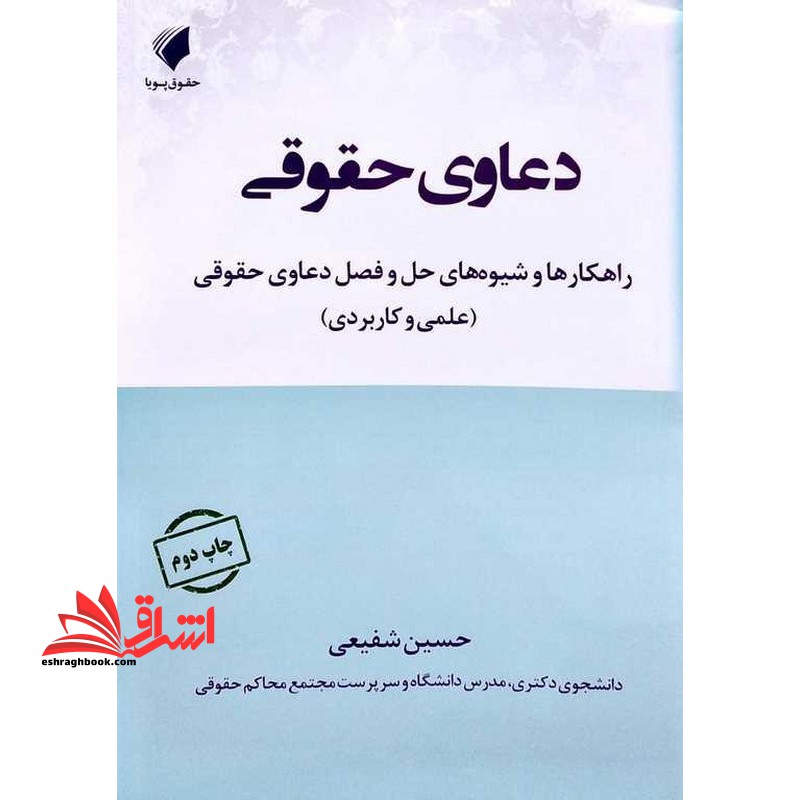 دعاوی حقوقی راهکار ها و شیوه های حل و فصل دعاوی حقوقی علمی و کاربردی