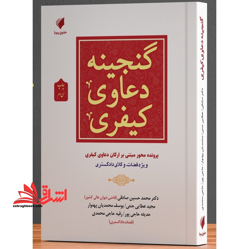 گنجینه دعاوی کیفری پرونده محور مبتنی بر ارکان  دعاوی کیفری ویژه قضات ، وکلای دادگستری