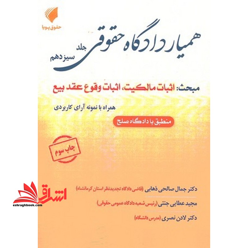 مجموعه همیار دادگاه حقوقی اثبات مالکیت ،اثبات وقوع عقد بیع همراه با نمونه آرای کاربردی جلد سیزدهم