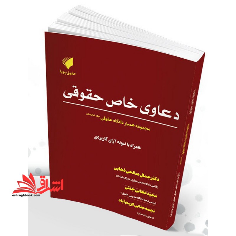 مجموعه همیار دادگاه حقوقی دعاوی خاص حقوقی همراه با نمونه آرای کاربردی جلد شانزدهم