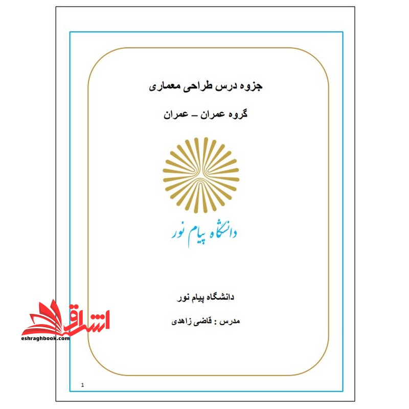 جزوه ضوابط و مقررات ساخت و ساز شهری - طراحی معماری