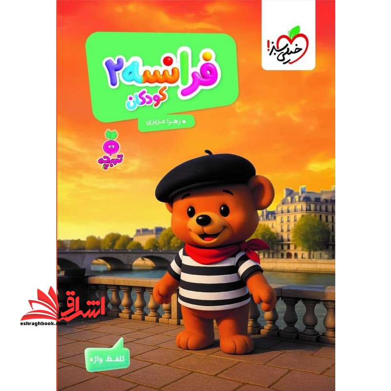 فرانسه ۲ کودکان پیش دبستانی تربچه