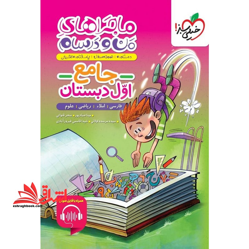 ماجراهای من و درسام جامع اول دبستان فارسی/املا/ریاضی/علوم