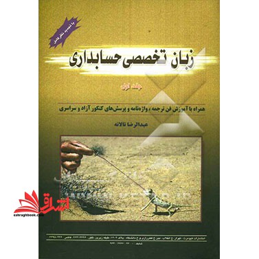 زبان انگلیسی تخصصی حسابداری جلد اول new edition fully revised ****در حد نو****