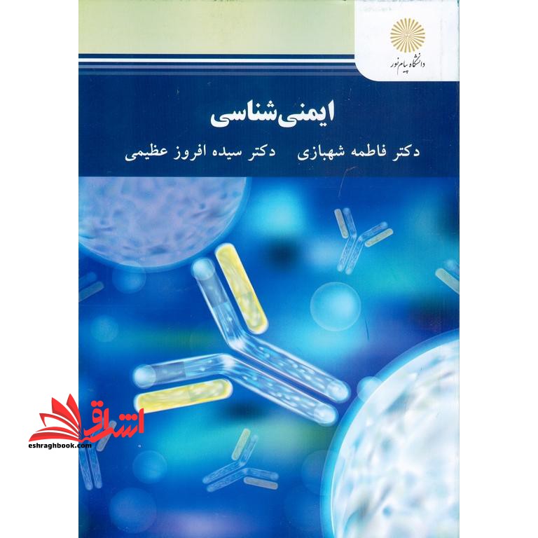 ایمنی شناسی****در حد نو****