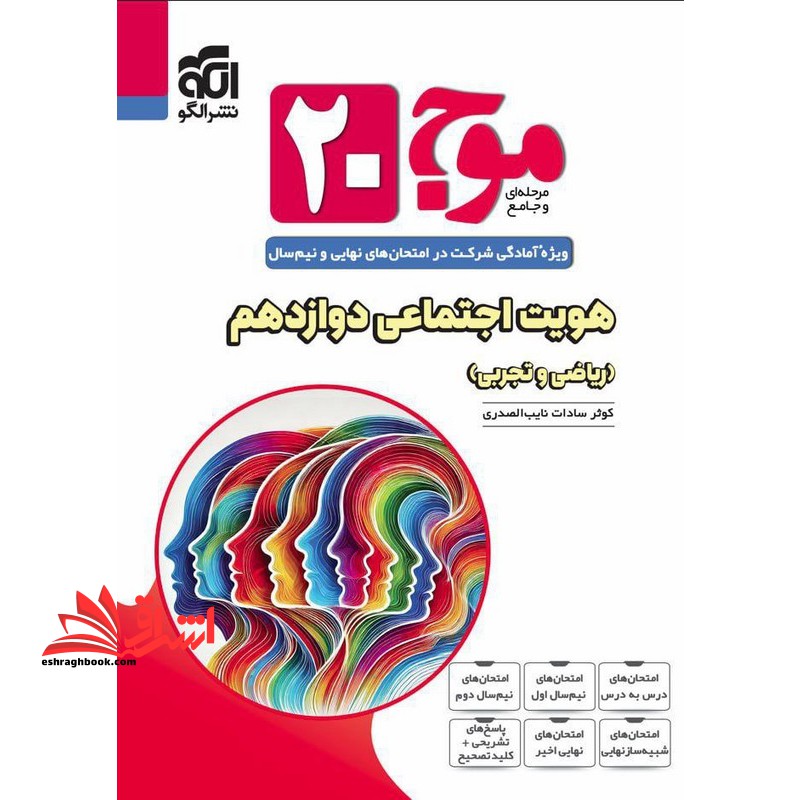 موج ۲۰ بیست هویت اجتماعی دوازدهم ریاضی و تجربی