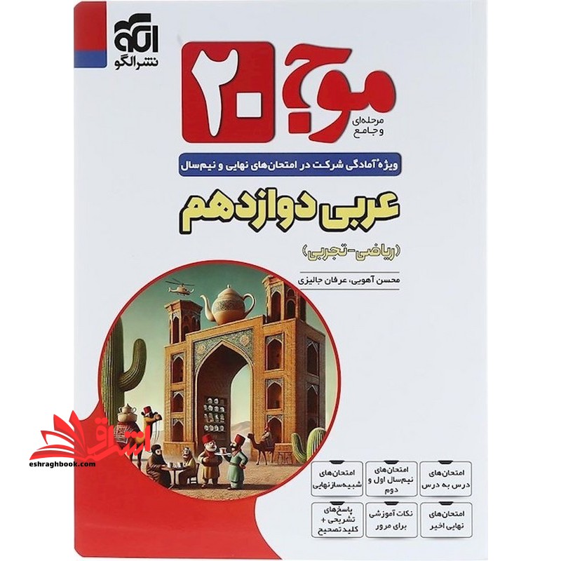 موج بیست۲۰ عربی دوازدهم ریاضی - تجربی