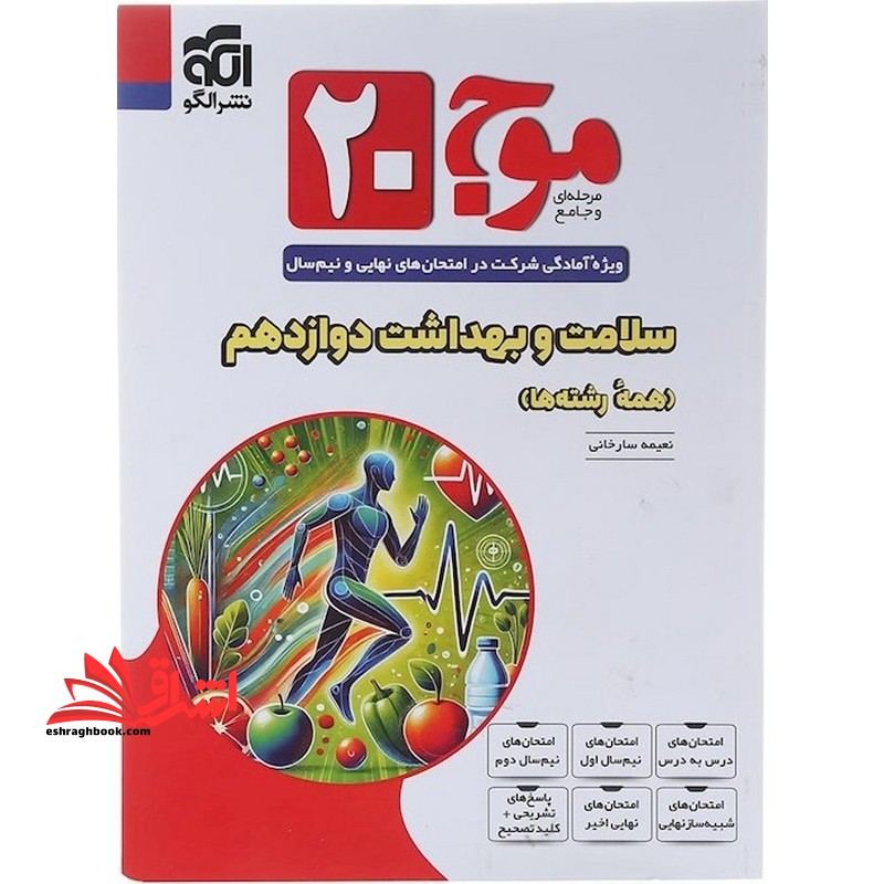 موج بیست۲۰ سلامت و بهداشت دوازدهم همه رشته ها