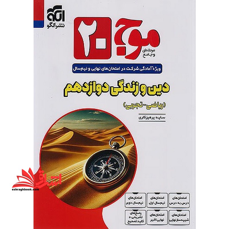 موج بیست۲۰ دین و زندگی دوازدهم  دوازدهم ریاضی-تجربی