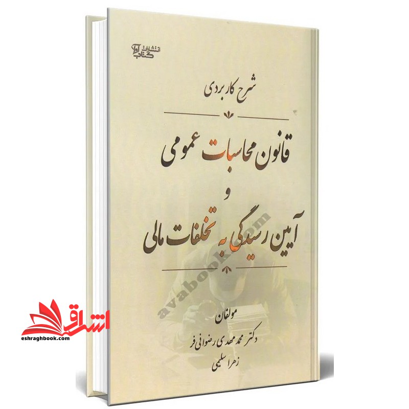 شرح کاربردی قانون محاسبات عمومی و آیین رسیدی به تخلفات مالی