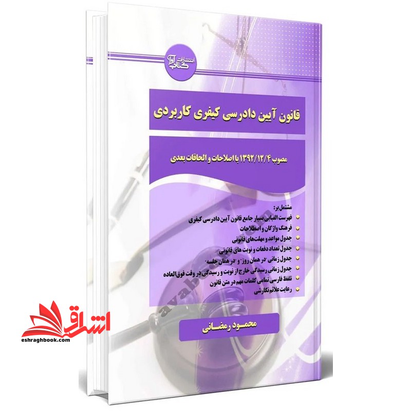 قانون آیین دادرسی کیفری کاربردی