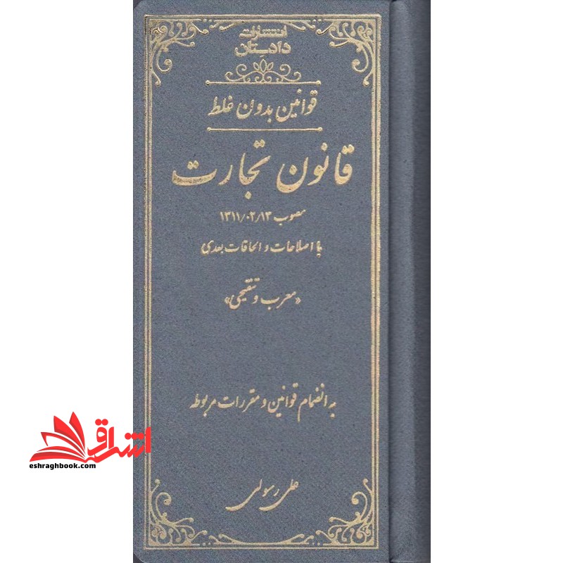 قوانین بدون غلط قانون تجارت