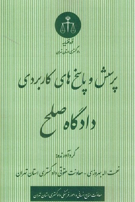 کتاب پرسش و پاسخ های کاربردی دادگاه صلح
