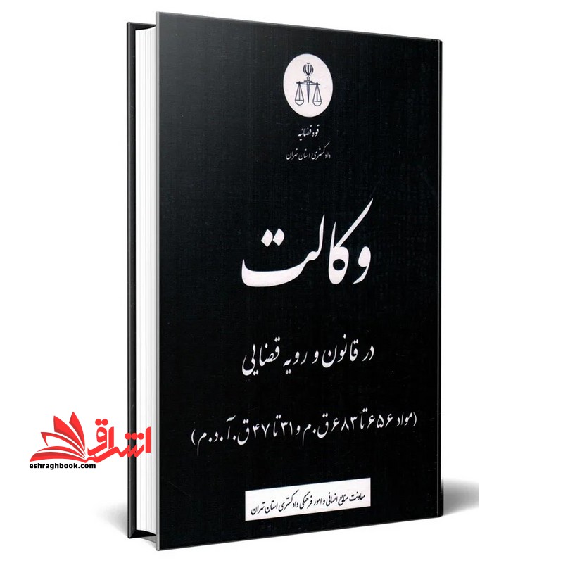 وکالت در قانون و رویه قضایی