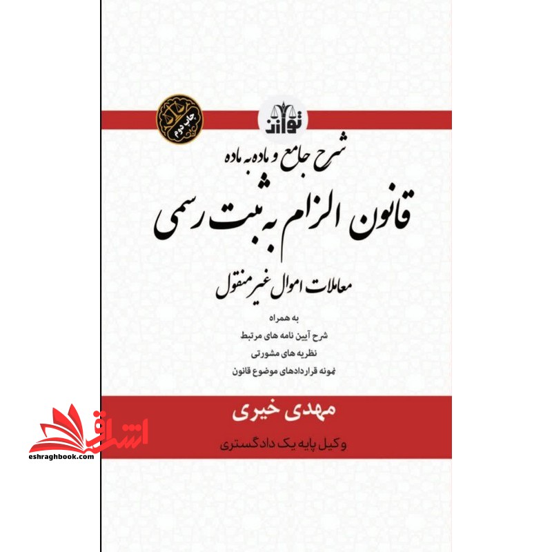 شرح جامع و ماده به ماده قانون الزام به ثبت رسمی معاملات اموال غیر منقول