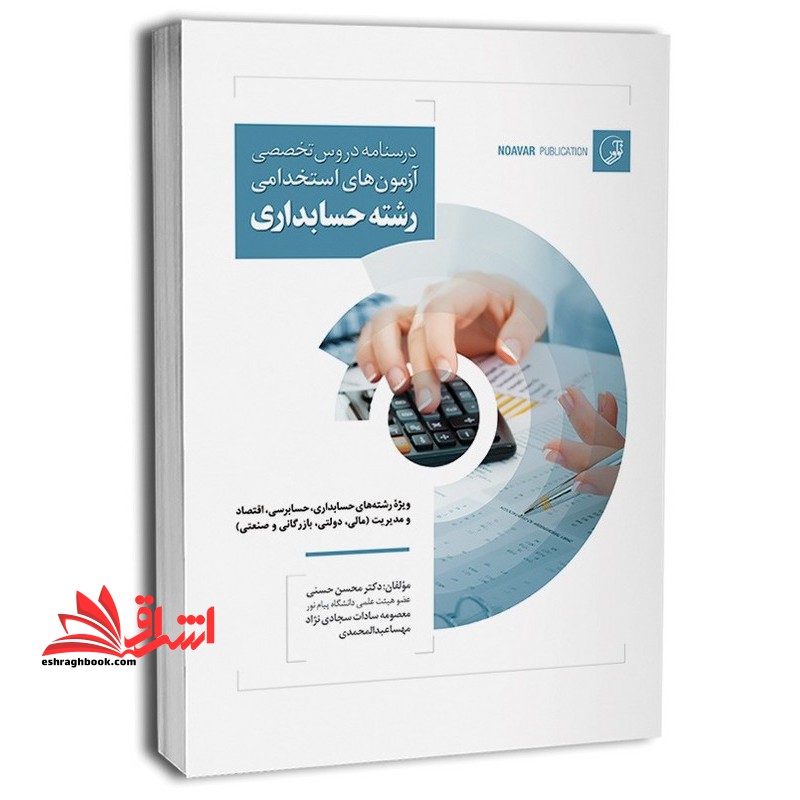 درسنامه دروس تخصصی آزمون های استخدامی رشته حسابداری ویژه رشته های حسابداری،حسابرسی،اقتصاد و مدیریت