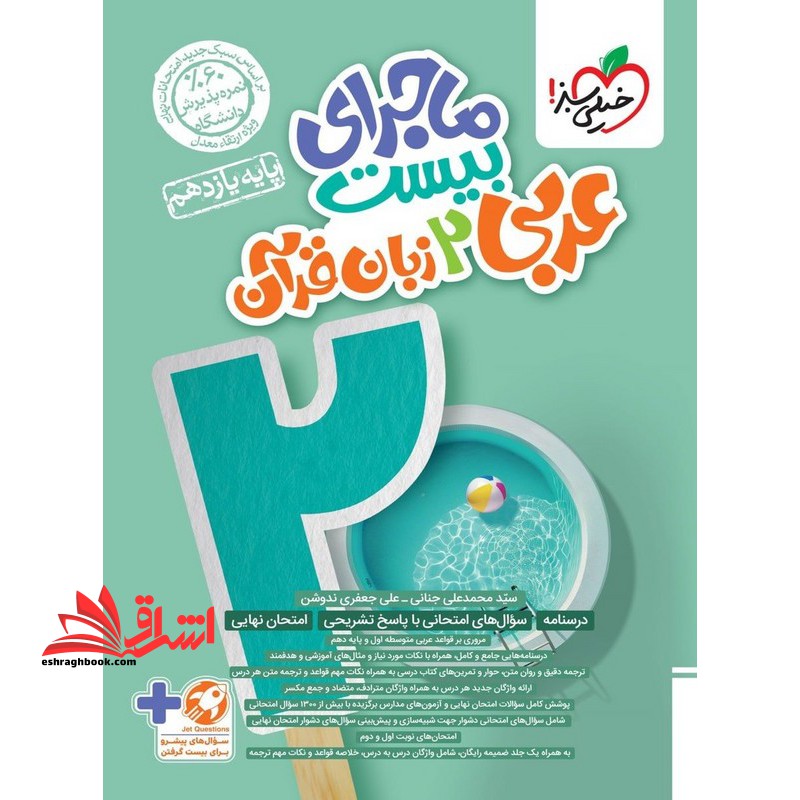 ماجرای بیست عربی یازدهم زبان قرآن ریاضی تجربی+ضمیمه